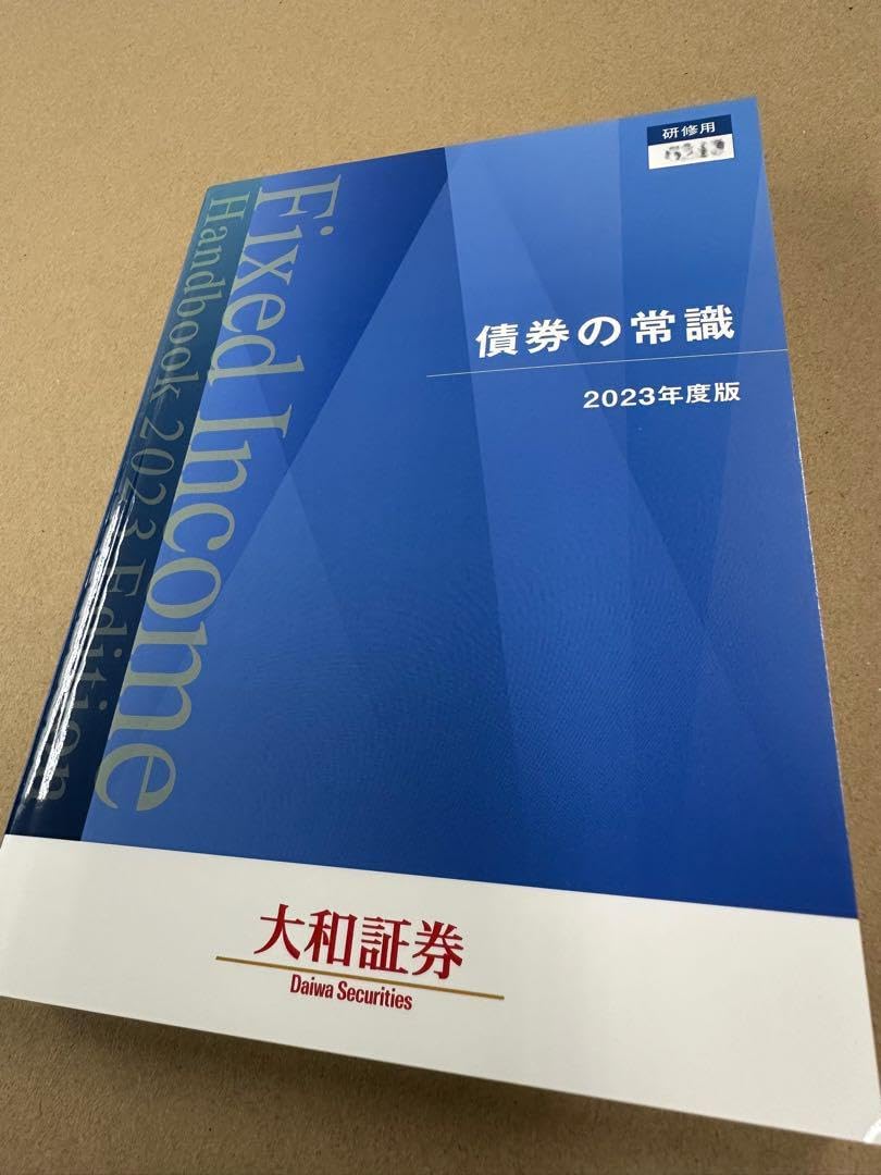 債券の常識 2023年度版 大和証券 債券の常識 2023年度版です 債券